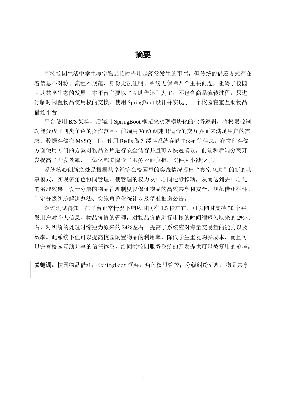26年CH软件 基于Spring Boot的校园寝室互助物品借还平台设计与实现(24398字).docx_第2页