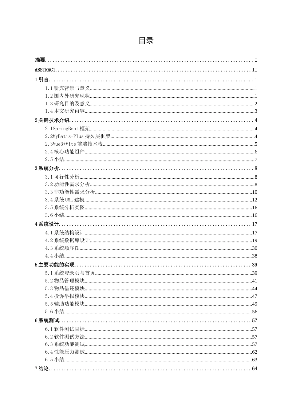 26年CH软件 基于Spring Boot的校园寝室互助物品借还平台设计与实现(24398字).docx_第4页