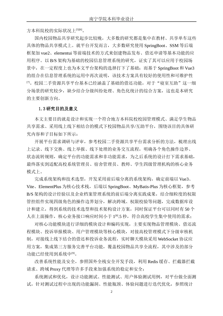 26年CH软件 基于Spring Boot的校园寝室互助物品借还平台设计与实现(24398字).docx_第7页