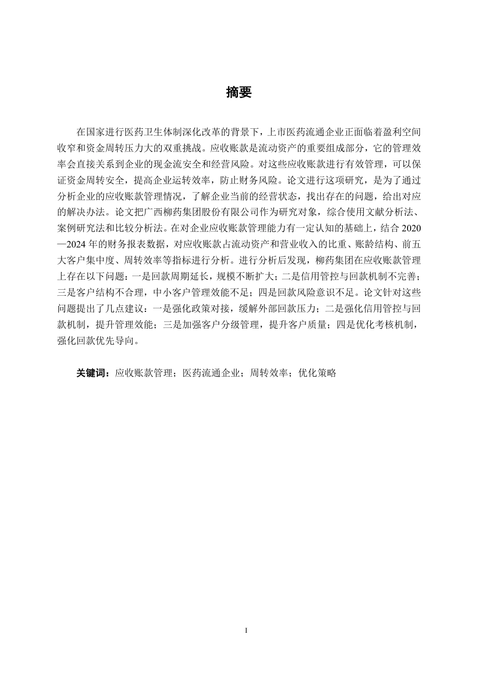 26年CH财务管理 上市医药企业应收账款管理及优化策略分析——以广西柳药集团股份有限公司为例终稿全日制-约21253字符.pdf_第1页