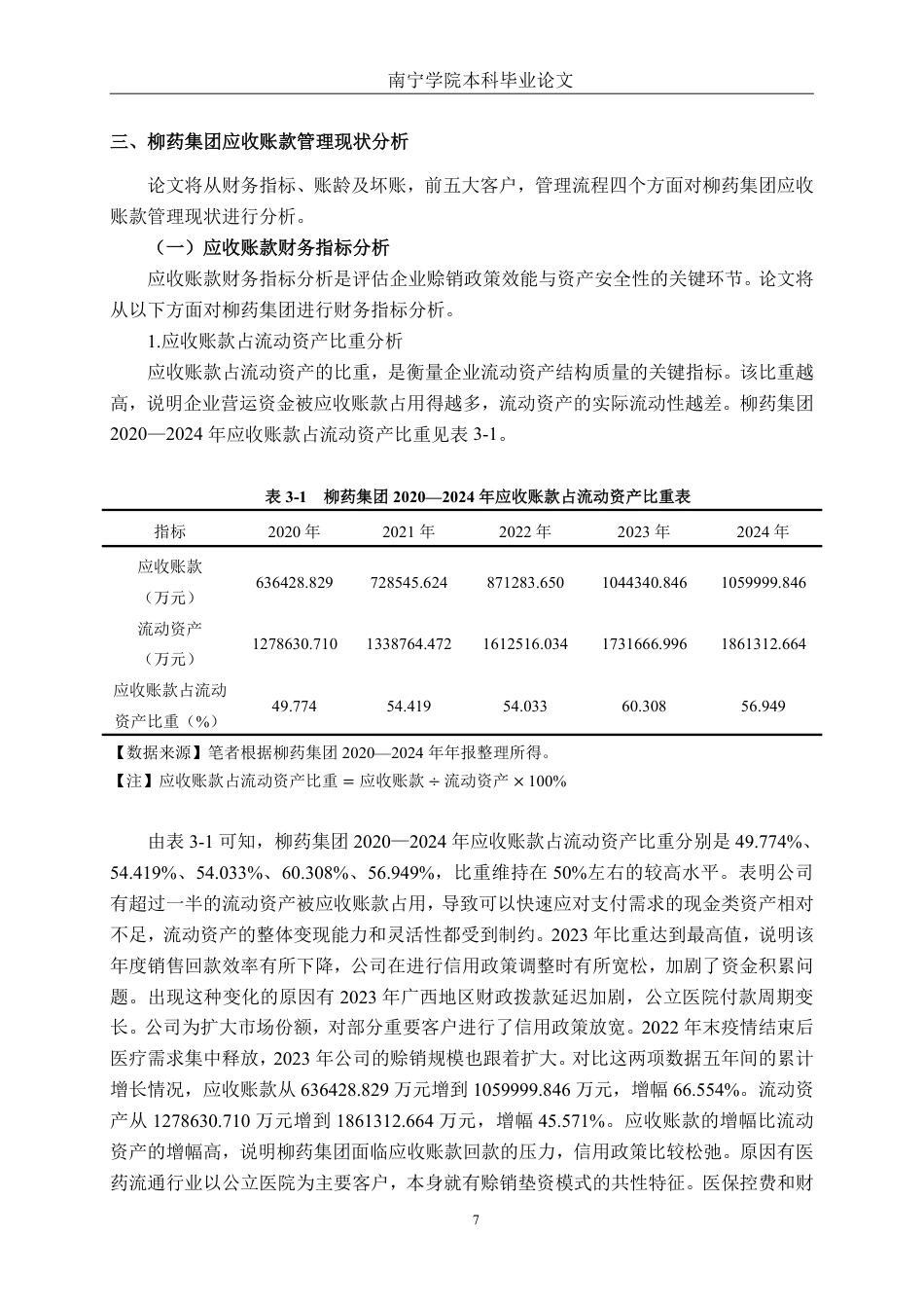 26年CH财务管理 上市医药企业应收账款管理及优化策略分析——以广西柳药集团股份有限公司为例终稿全日制-约21253字符.pdf_第10页