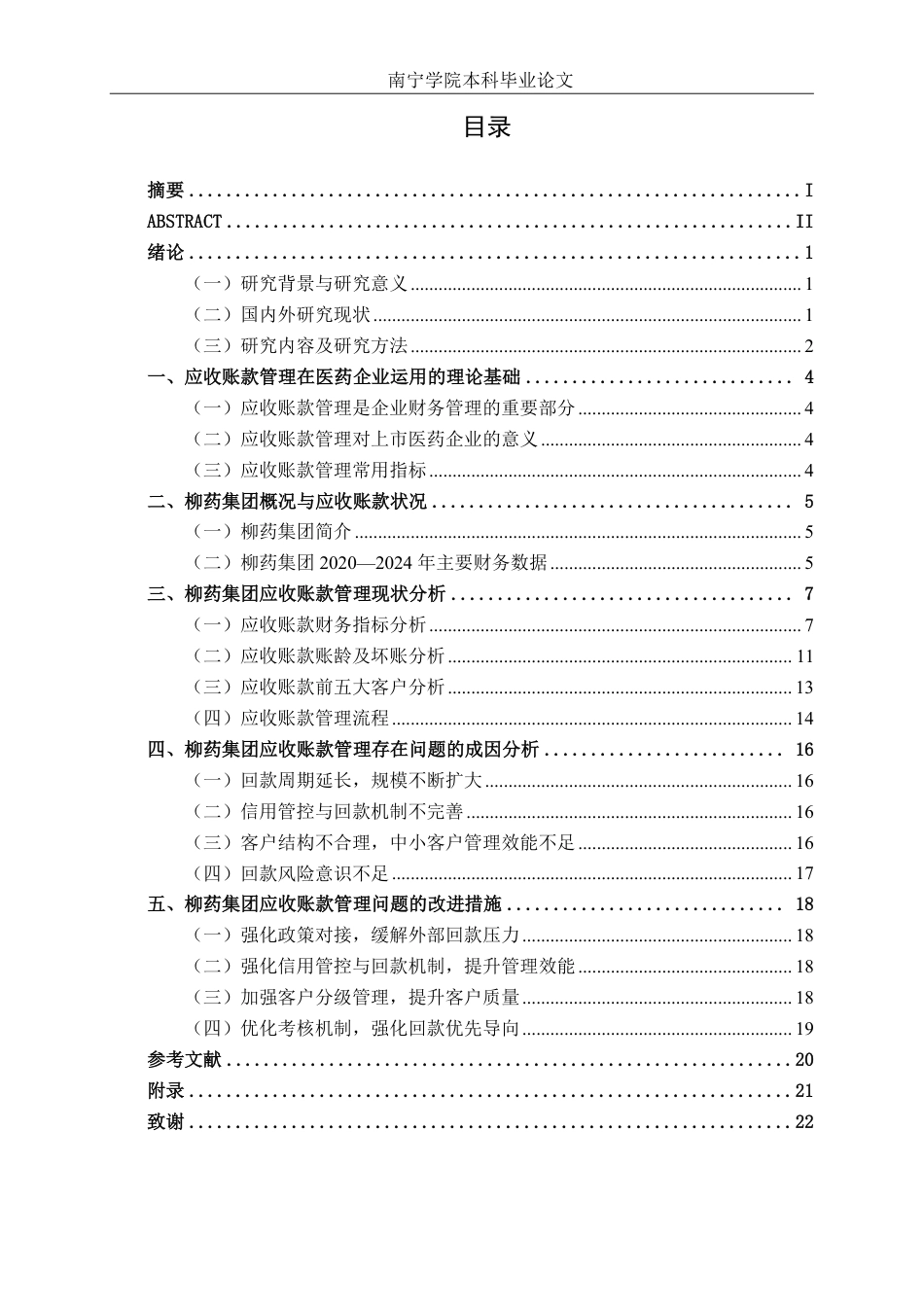 26年CH财务管理 上市医药企业应收账款管理及优化策略分析——以广西柳药集团股份有限公司为例终稿全日制-约21253字符.pdf_第3页