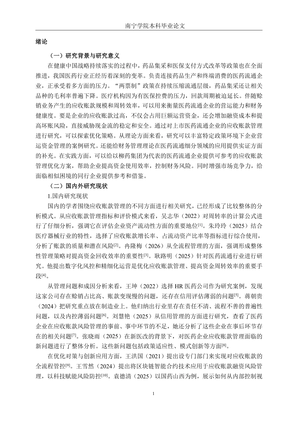26年CH财务管理 上市医药企业应收账款管理及优化策略分析——以广西柳药集团股份有限公司为例终稿全日制-约21253字符.pdf_第4页