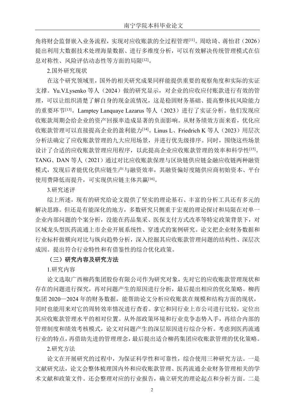 26年CH财务管理 上市医药企业应收账款管理及优化策略分析——以广西柳药集团股份有限公司为例终稿全日制-约21253字符.pdf_第5页