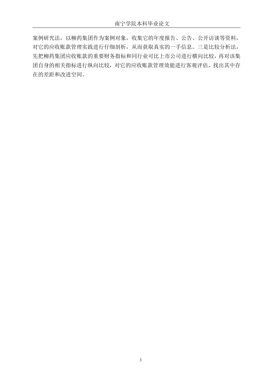 26年CH财务管理 上市医药企业应收账款管理及优化策略分析——以广西柳药集团股份有限公司为例终稿全日制-约21253字符.pdf_第6页