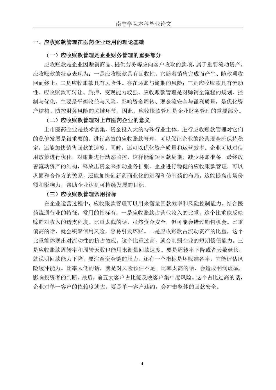 26年CH财务管理 上市医药企业应收账款管理及优化策略分析——以广西柳药集团股份有限公司为例终稿全日制-约21253字符.pdf_第7页
