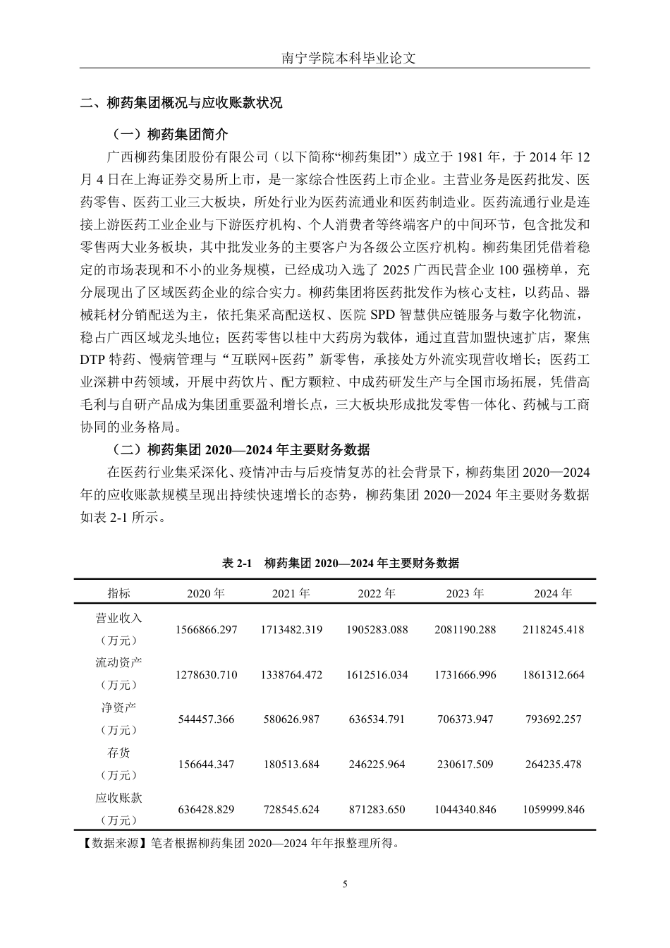 26年CH财务管理 上市医药企业应收账款管理及优化策略分析——以广西柳药集团股份有限公司为例终稿全日制-约21253字符.pdf_第8页