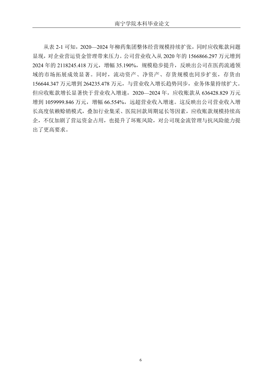 26年CH财务管理 上市医药企业应收账款管理及优化策略分析——以广西柳药集团股份有限公司为例终稿全日制-约21253字符.pdf_第9页