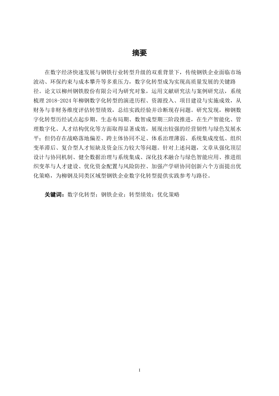 26年CH数字经济 钢铁企业数字化转型优化策略研究 ——以柳州钢铁股份有限公司为例-约24843字符.pdf_第2页