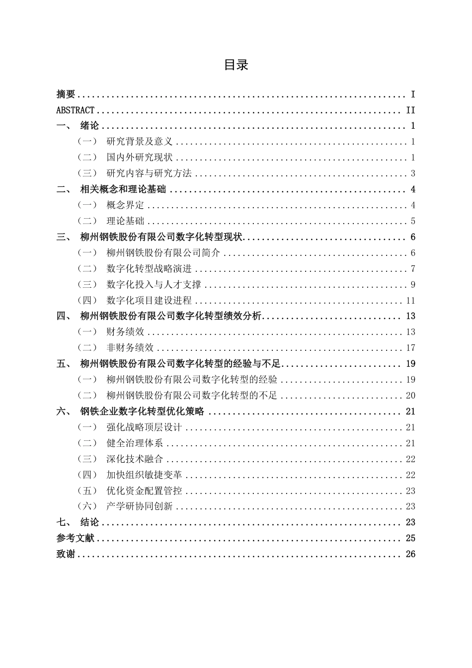26年CH数字经济 钢铁企业数字化转型优化策略研究 ——以柳州钢铁股份有限公司为例-约24843字符.pdf_第4页