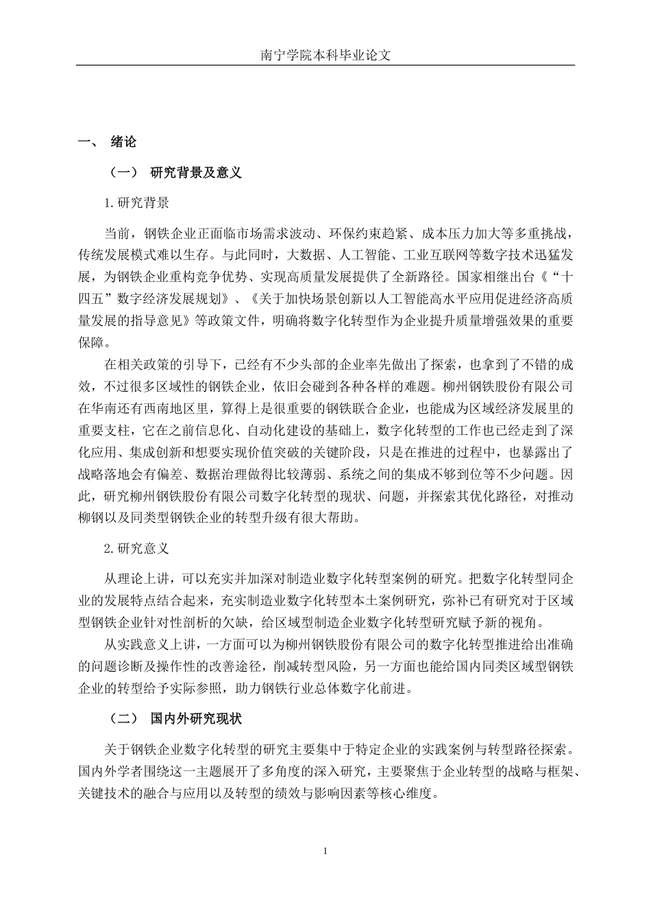 26年CH数字经济 钢铁企业数字化转型优化策略研究 ——以柳州钢铁股份有限公司为例-约24843字符.pdf_第5页