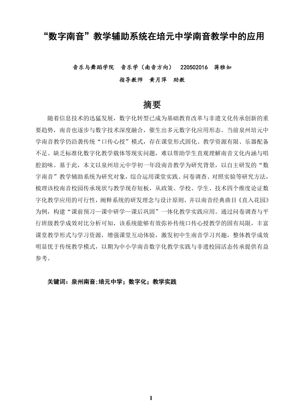 26年CH音乐学南音 数字南音”教学辅助系统在培元中学南音教学中的应用-终稿全-约9409字符.pdf_第1页