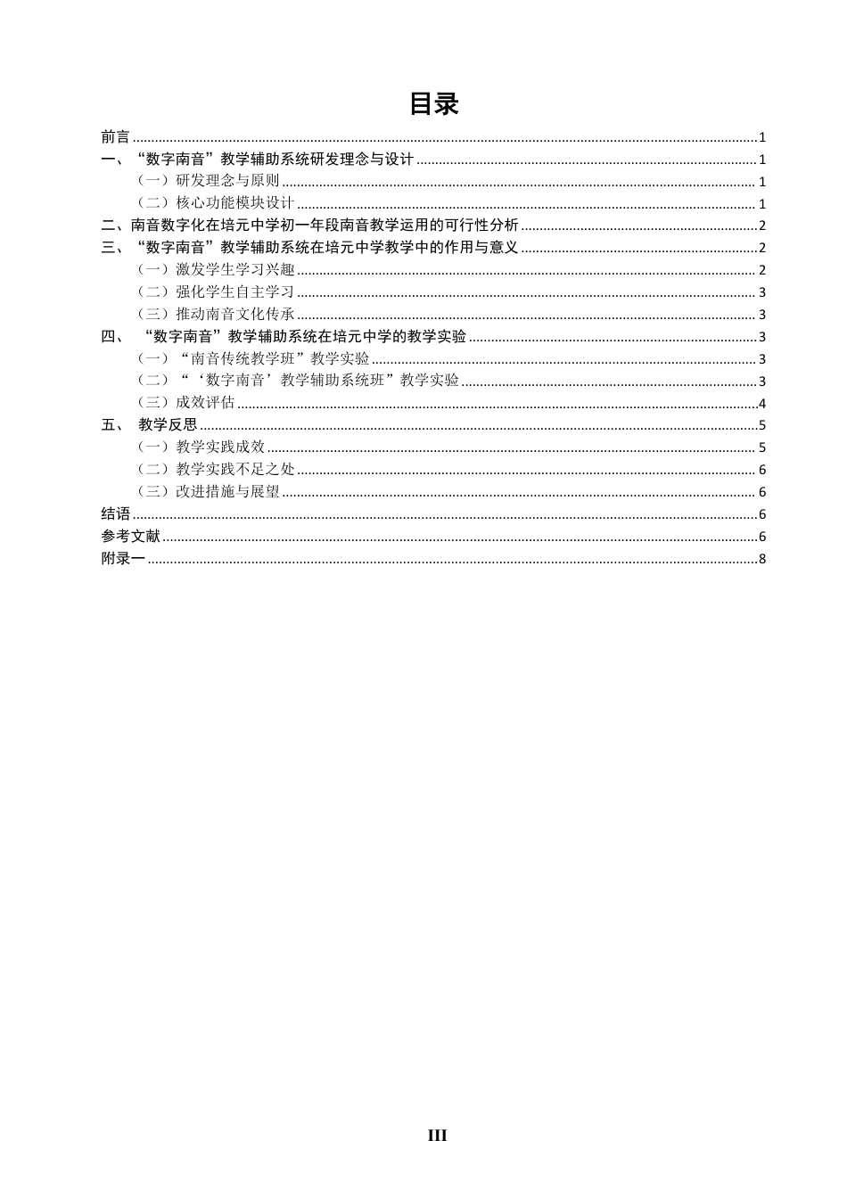 26年CH音乐学南音 数字南音”教学辅助系统在培元中学南音教学中的应用-终稿全-约9409字符.pdf_第3页