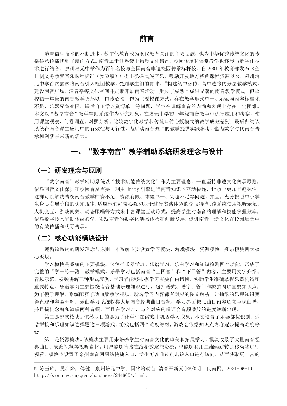 26年CH音乐学南音 数字南音”教学辅助系统在培元中学南音教学中的应用-终稿全-约9409字符.pdf_第4页