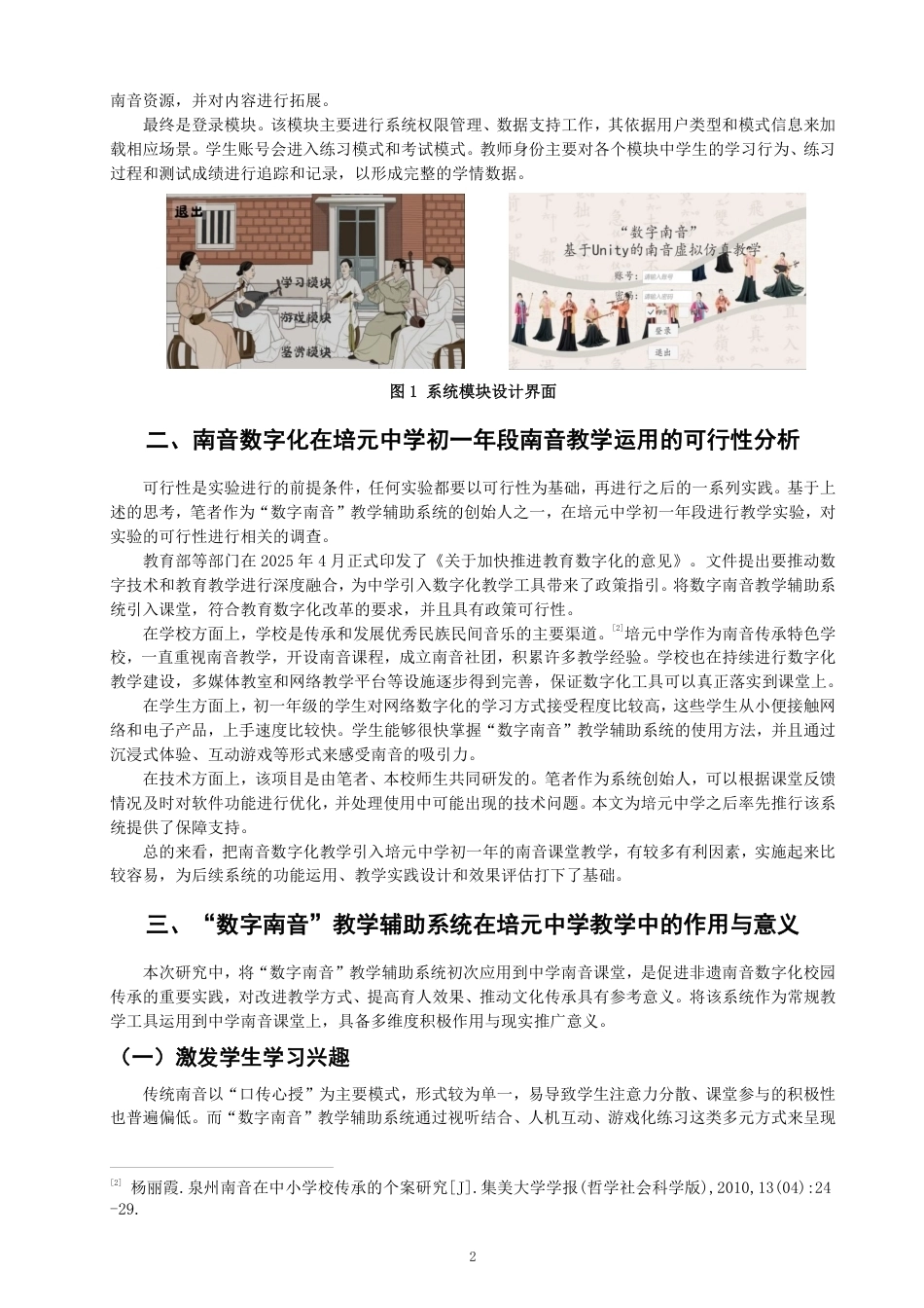 26年CH音乐学南音 数字南音”教学辅助系统在培元中学南音教学中的应用-终稿全-约9409字符.pdf_第5页