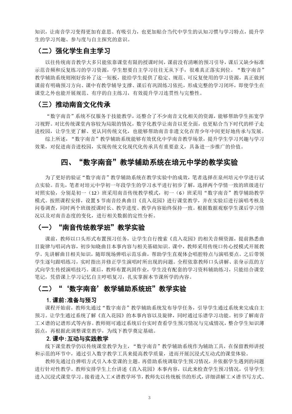 26年CH音乐学南音 数字南音”教学辅助系统在培元中学南音教学中的应用-终稿全-约9409字符.pdf_第6页