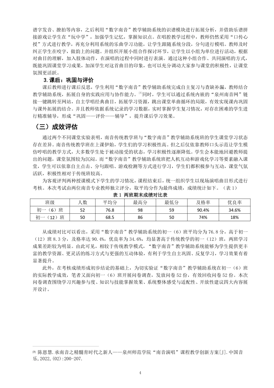 26年CH音乐学南音 数字南音”教学辅助系统在培元中学南音教学中的应用-终稿全-约9409字符.pdf_第7页
