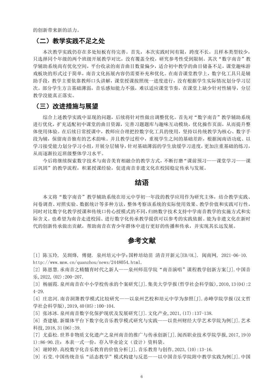 26年CH音乐学南音 数字南音”教学辅助系统在培元中学南音教学中的应用-终稿全-约9409字符.pdf_第9页