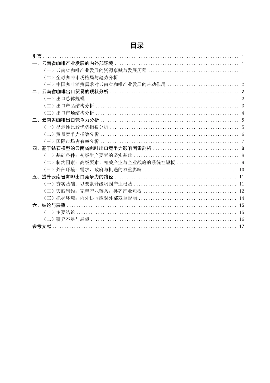 26年CH国际经济贸易 云南省咖啡出口竞争力评价与提升路径研究-非全-约18375字符.pdf_第3页