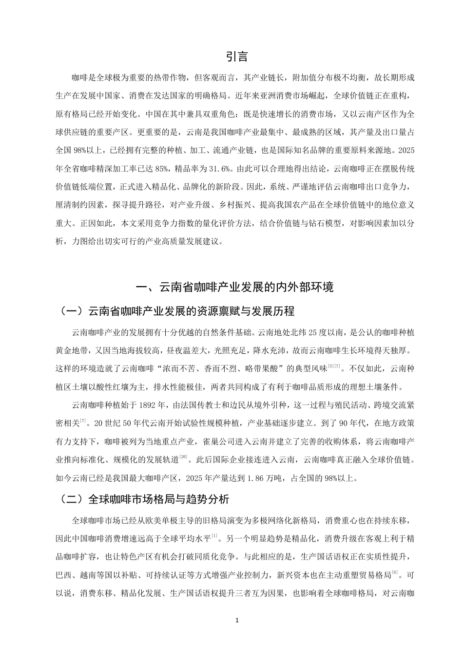 26年CH国际经济贸易 云南省咖啡出口竞争力评价与提升路径研究-非全-约18375字符.pdf_第4页