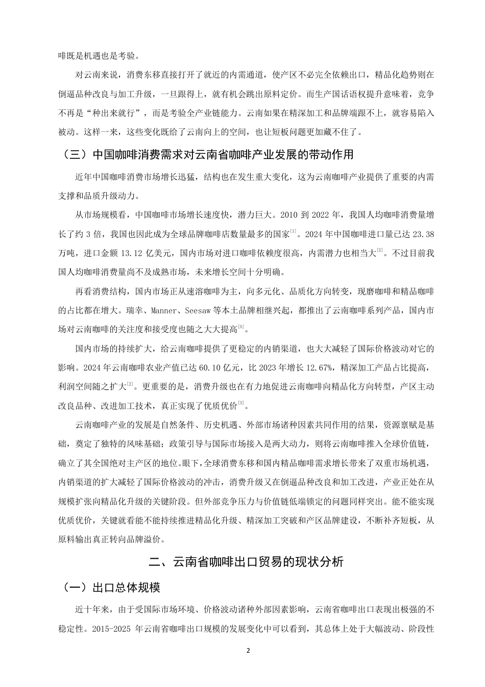 26年CH国际经济贸易 云南省咖啡出口竞争力评价与提升路径研究-非全-约18375字符.pdf_第5页