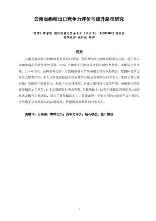 26年CH国际经济贸易 云南省咖啡出口竞争力评价与提升路径研究-非全-约18375字符.pdf