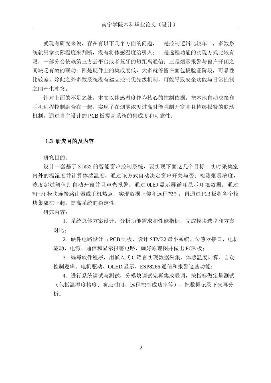 26年CH机器人工程 基于STM32的智能窗户设计终稿全日制(12006字).docx_第10页
