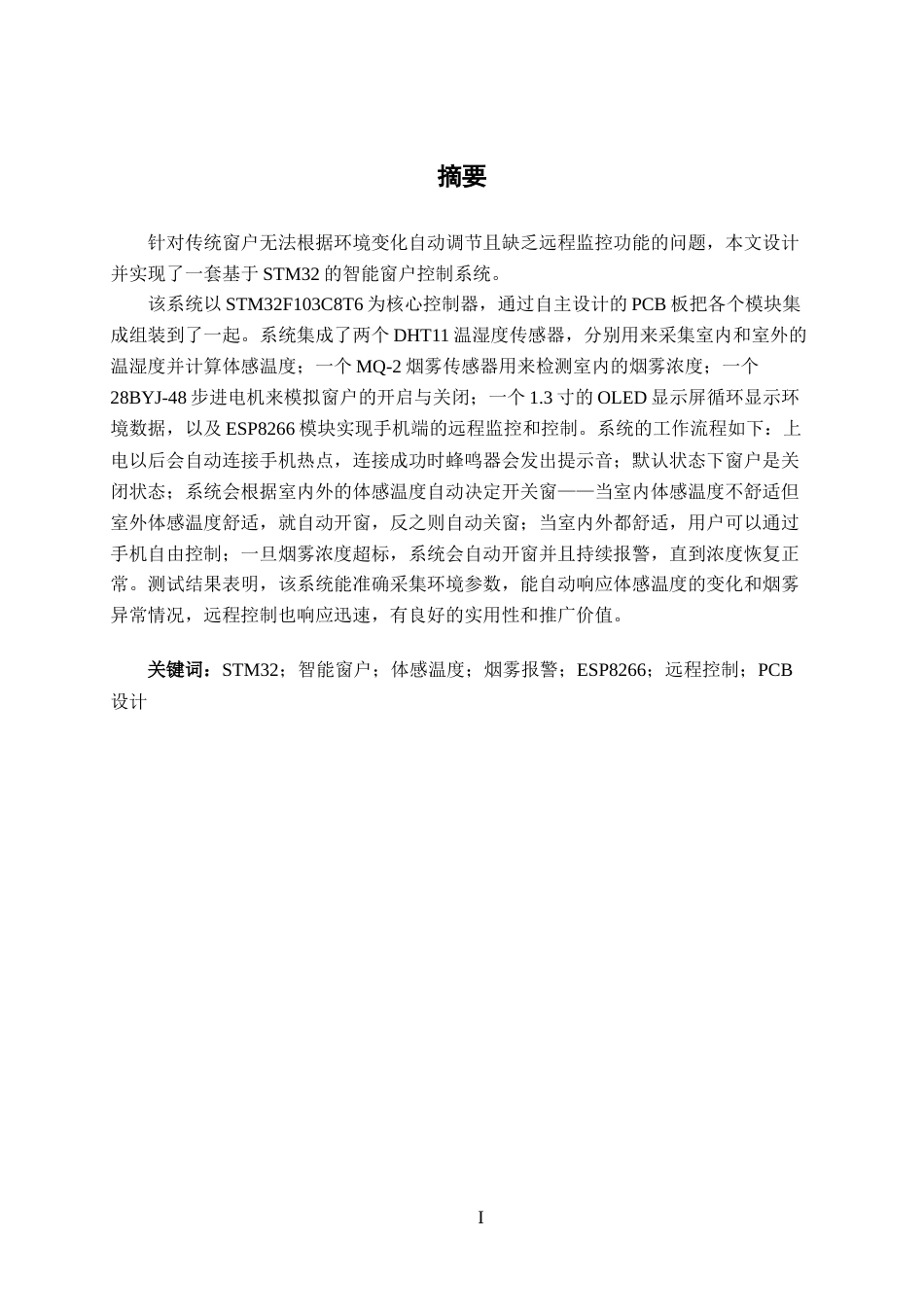 26年CH机器人工程 基于STM32的智能窗户设计终稿全日制(12006字).docx_第3页