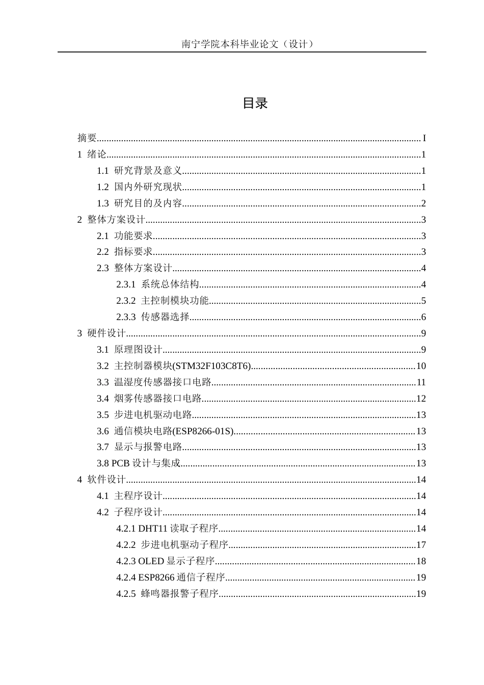 26年CH机器人工程 基于STM32的智能窗户设计终稿全日制(12006字).docx_第7页
