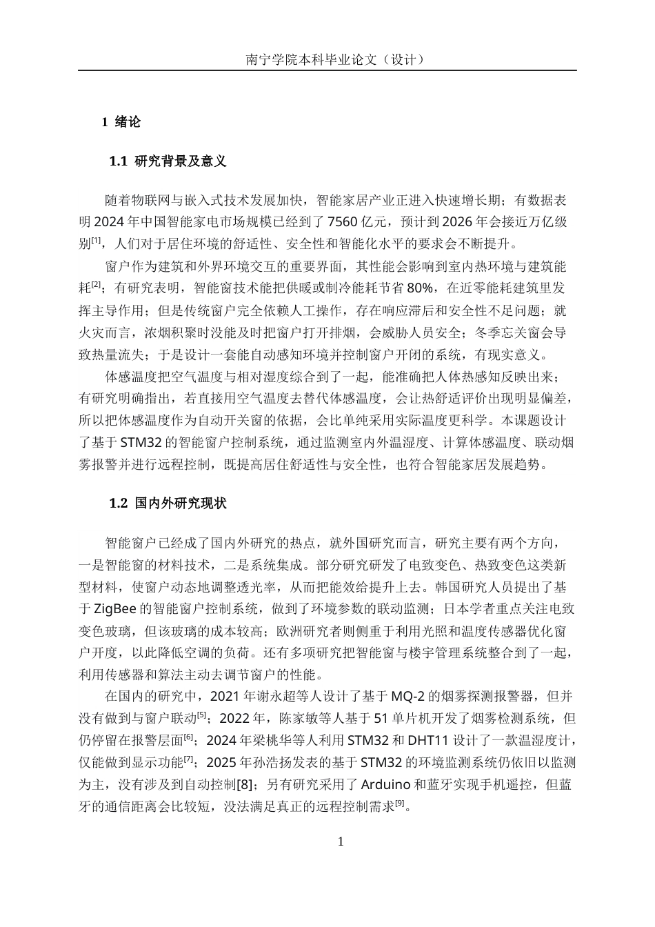 26年CH机器人工程 基于STM32的智能窗户设计终稿全日制(12006字).docx_第9页