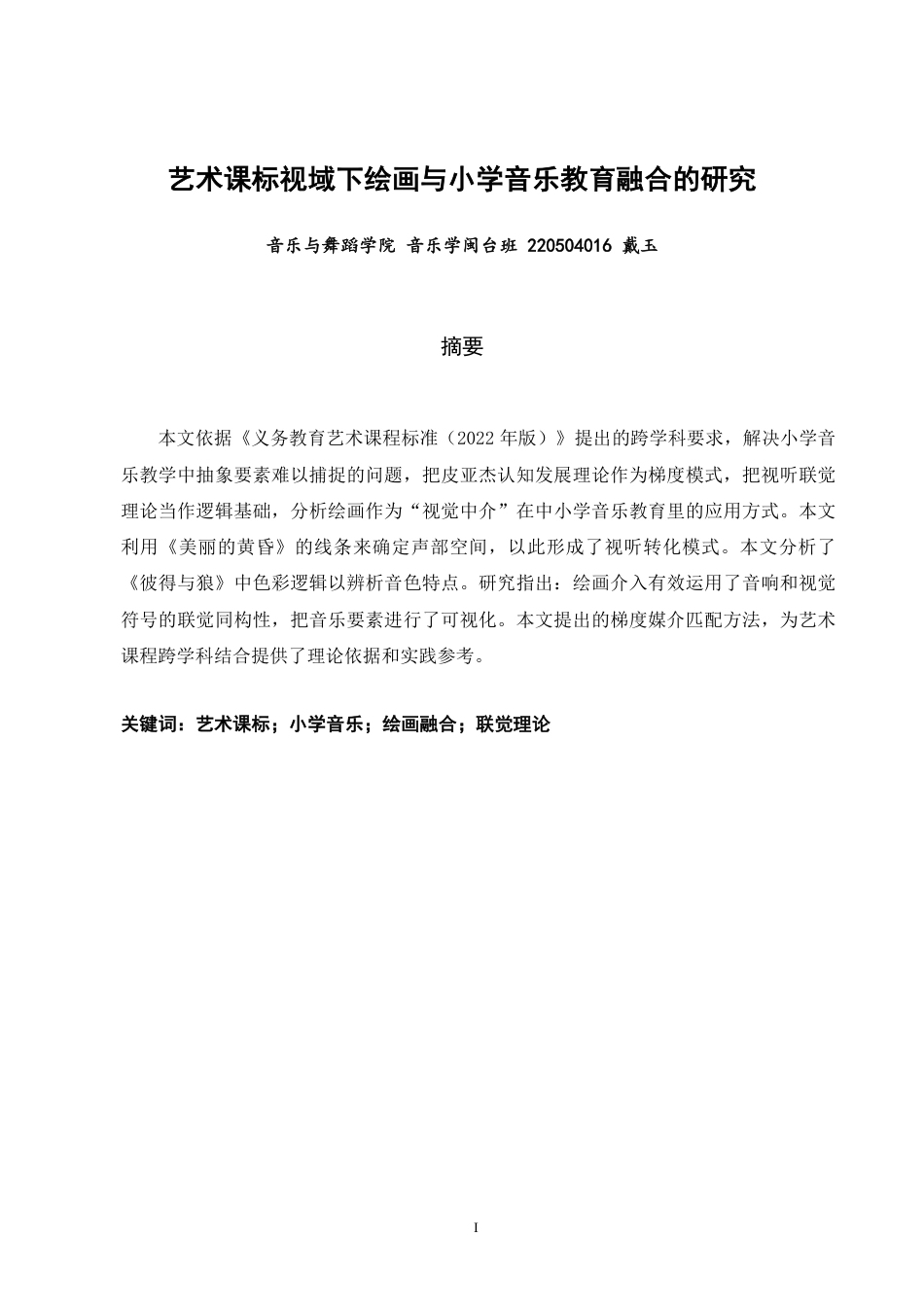 26年CH音乐学师范 艺术课标视域下绘画与小学音乐教育融合的研究-终稿全-约13108字符.pdf_第1页