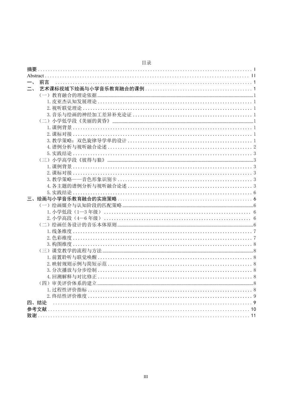 26年CH音乐学师范 艺术课标视域下绘画与小学音乐教育融合的研究-终稿全-约13108字符.pdf_第3页