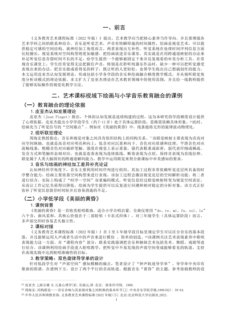 26年CH音乐学师范 艺术课标视域下绘画与小学音乐教育融合的研究-终稿全-约13108字符.pdf_第4页