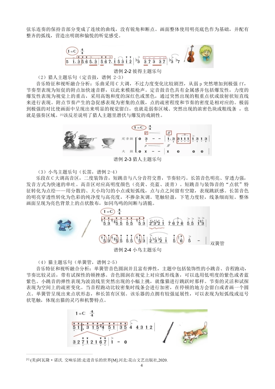 26年CH音乐学师范 艺术课标视域下绘画与小学音乐教育融合的研究-终稿全-约13108字符.pdf_第7页
