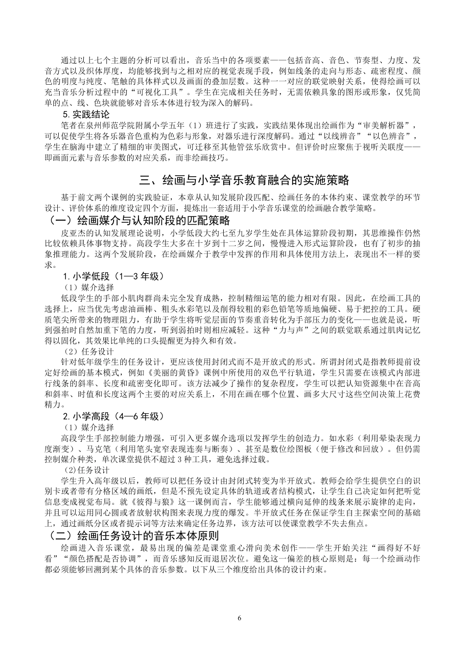 26年CH音乐学师范 艺术课标视域下绘画与小学音乐教育融合的研究-终稿全-约13108字符.pdf_第9页