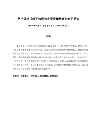 26年CH音乐学师范 艺术课标视域下绘画与小学音乐教育融合的研究-终稿全-约13108字符.pdf