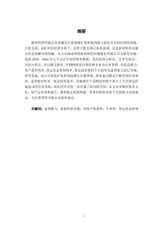 26年CH新材料供应链企业盈利能力分析——以海南荣程为例-约24579字符.pdf