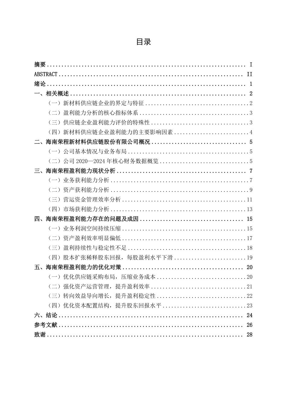 26年CH新材料供应链企业盈利能力分析——以海南荣程为例-约24579字符.pdf_第3页