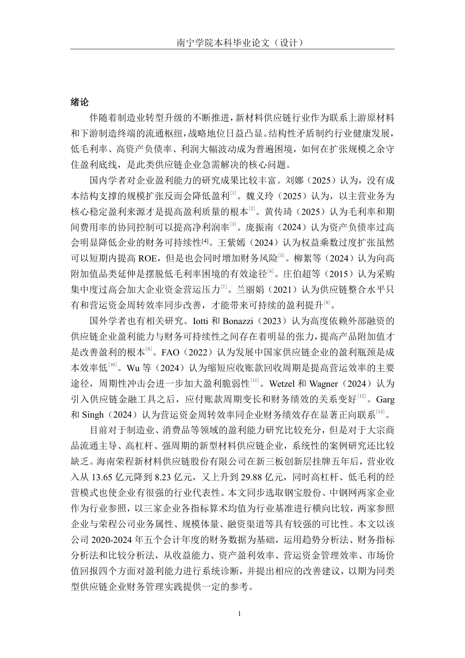 26年CH新材料供应链企业盈利能力分析——以海南荣程为例-约24579字符.pdf_第4页