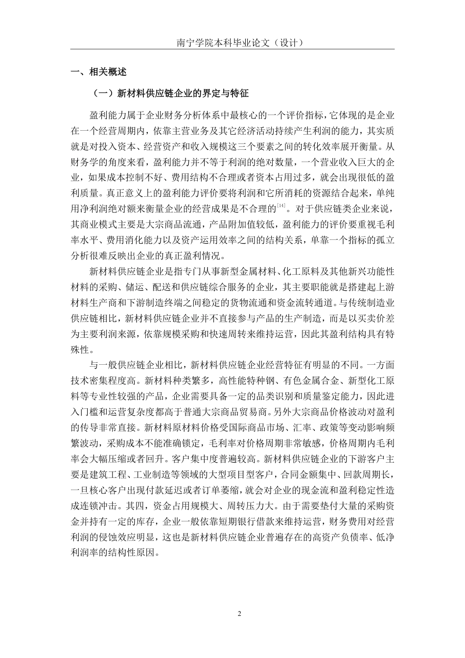 26年CH新材料供应链企业盈利能力分析——以海南荣程为例-约24579字符.pdf_第5页