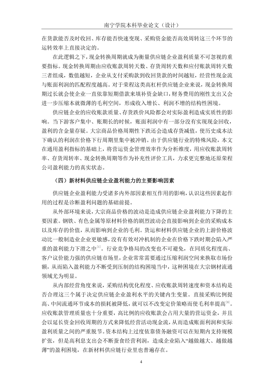 26年CH新材料供应链企业盈利能力分析——以海南荣程为例-约24579字符.pdf_第7页