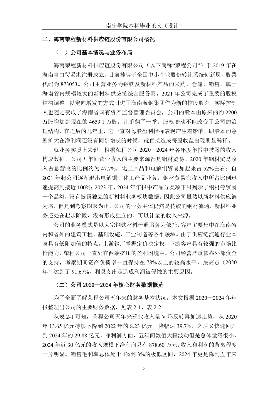 26年CH新材料供应链企业盈利能力分析——以海南荣程为例-约24579字符.pdf_第8页