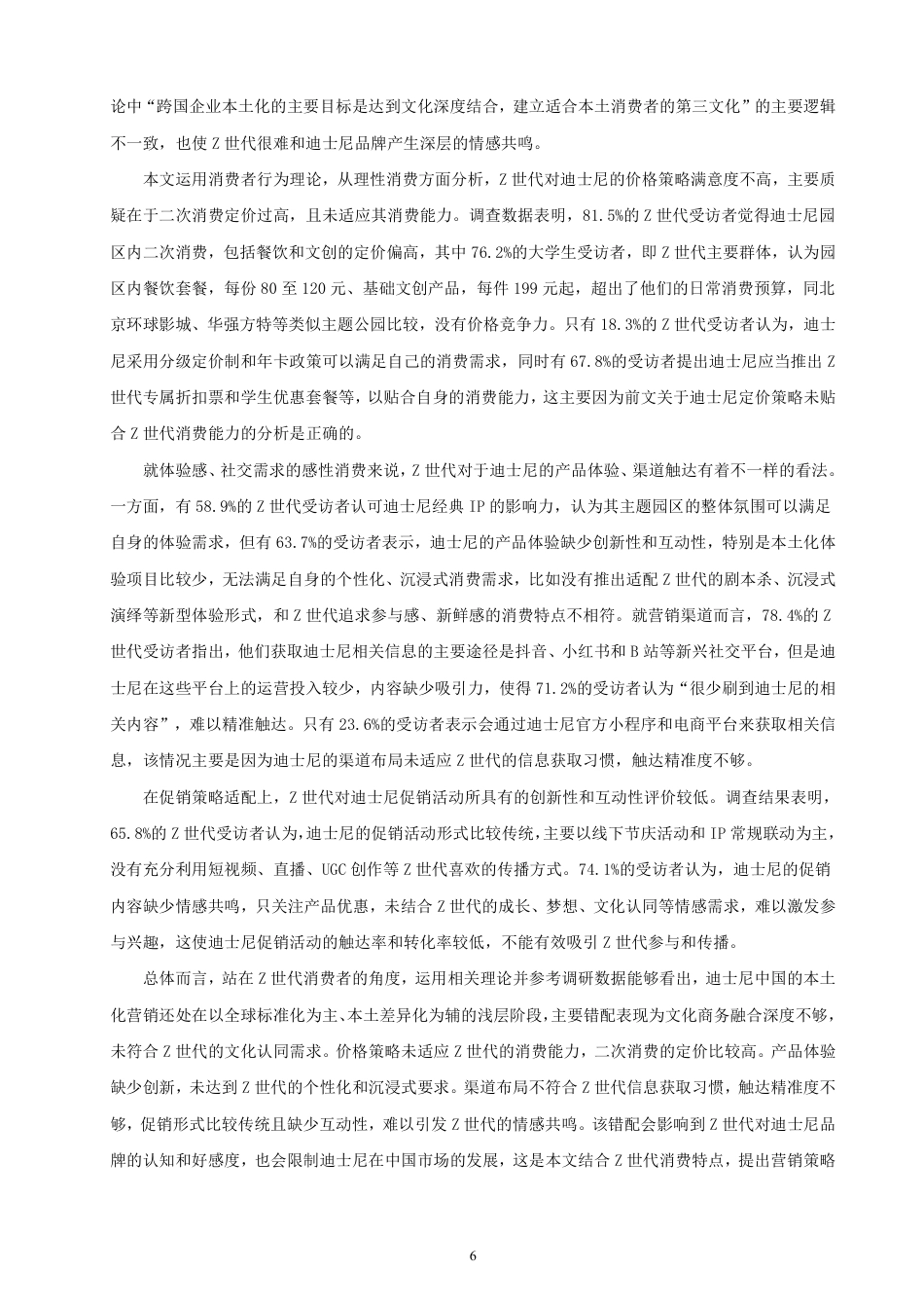 26年CH国际商务 基于世代消费者的迪士尼中国Z本土化营销策略优化研究-终稿全-约22047字符.pdf_第10页