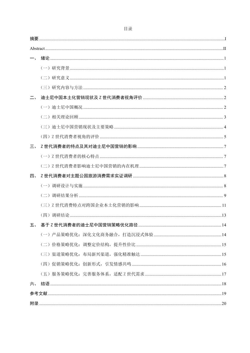 26年CH国际商务 基于世代消费者的迪士尼中国Z本土化营销策略优化研究-终稿全-约22047字符.pdf_第4页