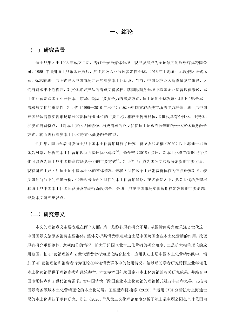 26年CH国际商务 基于世代消费者的迪士尼中国Z本土化营销策略优化研究-终稿全-约22047字符.pdf_第5页