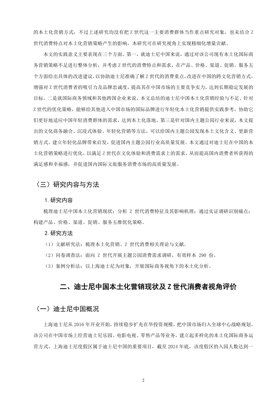 26年CH国际商务 基于世代消费者的迪士尼中国Z本土化营销策略优化研究-终稿全-约22047字符.pdf_第6页