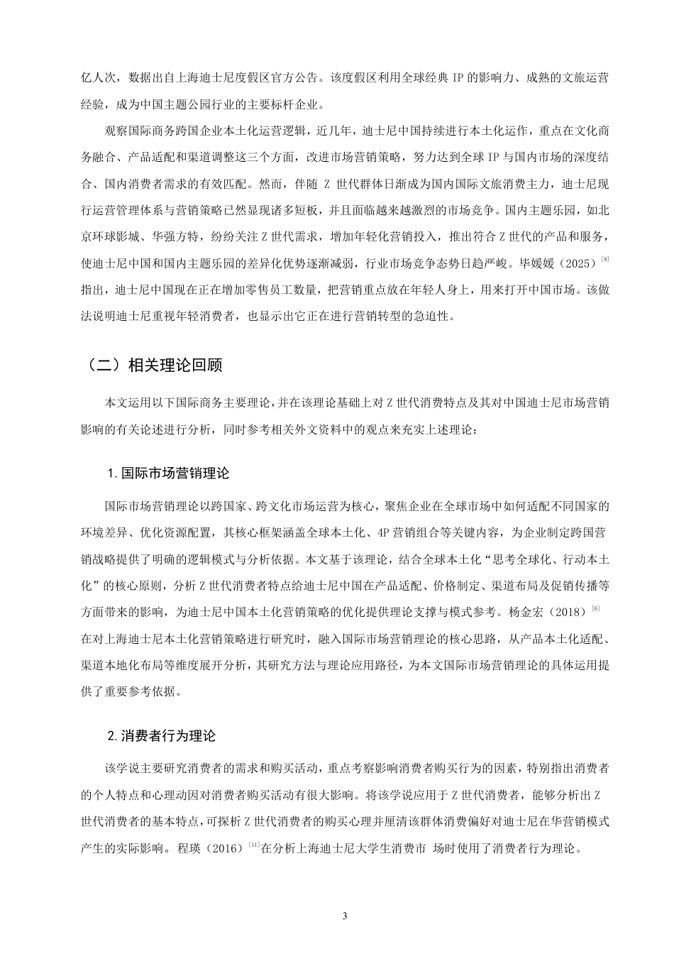 26年CH国际商务 基于世代消费者的迪士尼中国Z本土化营销策略优化研究-终稿全-约22047字符.pdf_第7页