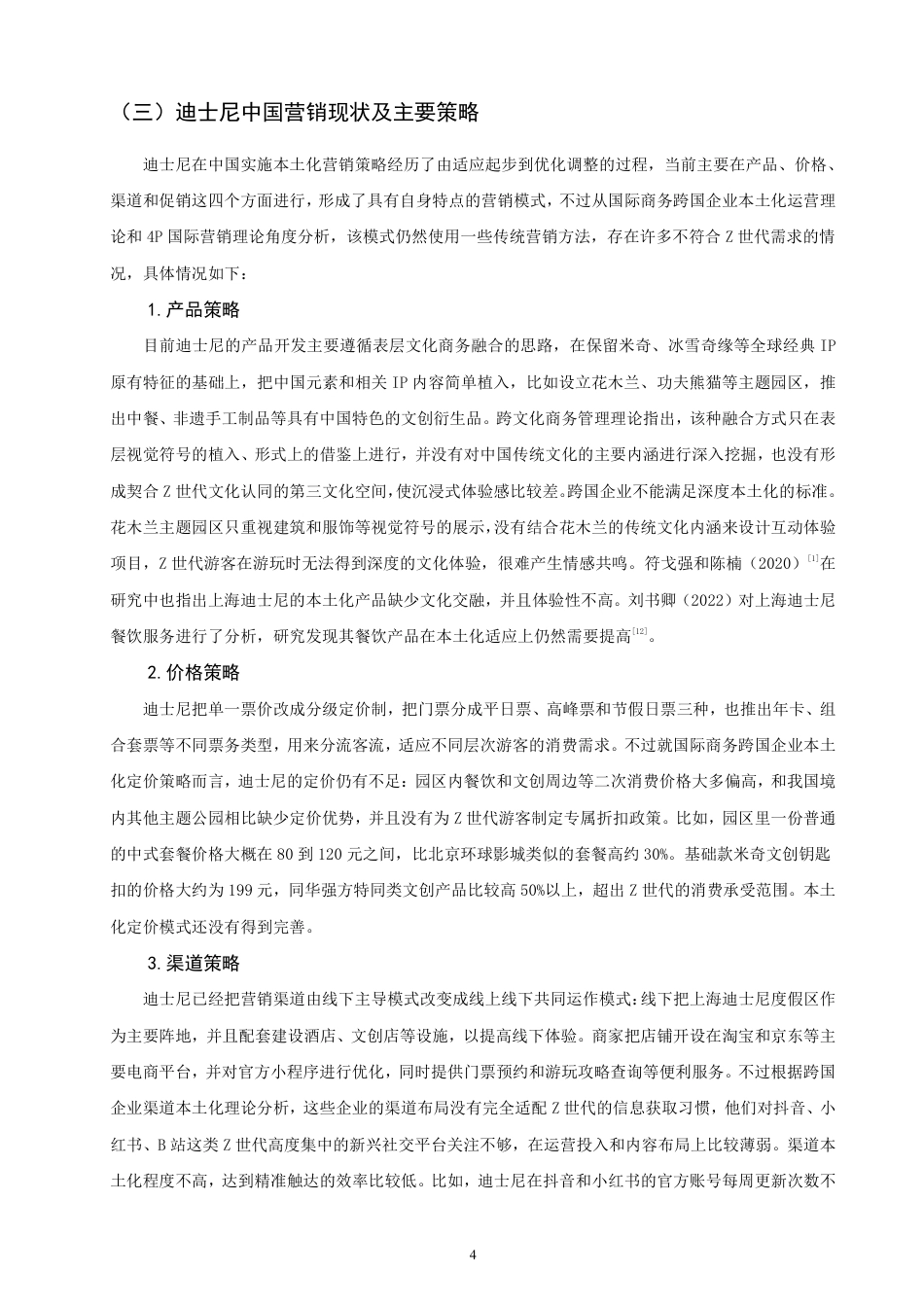 26年CH国际商务 基于世代消费者的迪士尼中国Z本土化营销策略优化研究-终稿全-约22047字符.pdf_第8页