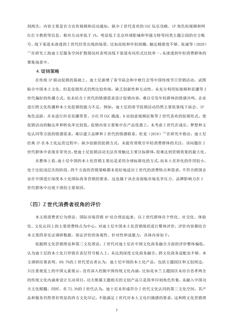 26年CH国际商务 基于世代消费者的迪士尼中国Z本土化营销策略优化研究-终稿全-约22047字符.pdf_第9页
