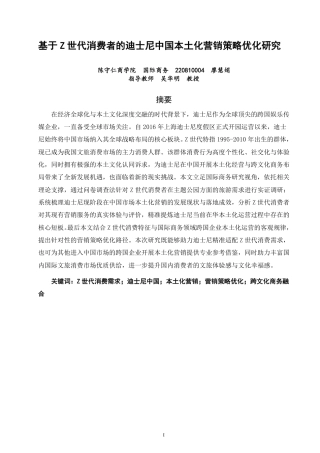 26年CH国际商务 基于世代消费者的迪士尼中国Z本土化营销策略优化研究-终稿全-约22047字符.pdf